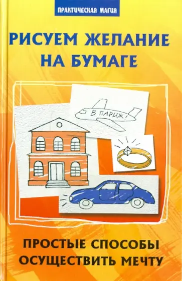 Елецкая, Бирюков - Рисуем желание на бумаге: простые способы осуществить мечту Елецкая, Бирюков - Рисуем желание на бумаге: простые способы осуществить мечту обложка книги