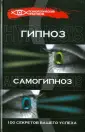 Читать онлайн «Суггестия: теория и практика. Великая сила гипноза», Геннадий Гончаров – ЛитРес