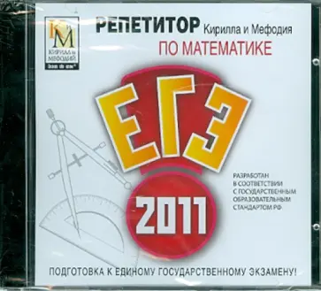 Репетитор по Математике 2011 (CDpc) обложка книги
