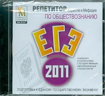 Репетитор по Обществознанию 2011 (CDpc) обложка книги