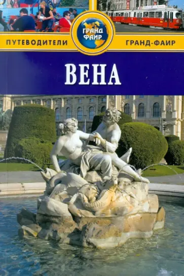 Пол Тингей - Вена. Путеводитель обложка книги