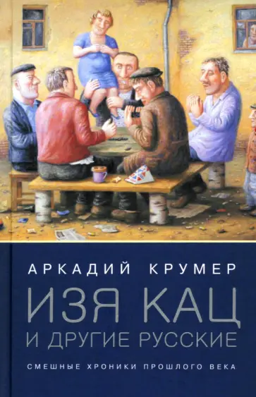 Аркадий Крумер - Изя Кац и другие русские. Смешные хроники прошлого века обложка книги
