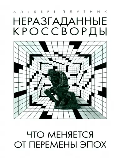 Альберт Плутник - Неразгаданные кроссворды. Что меняется от перемены эпох обложка книги