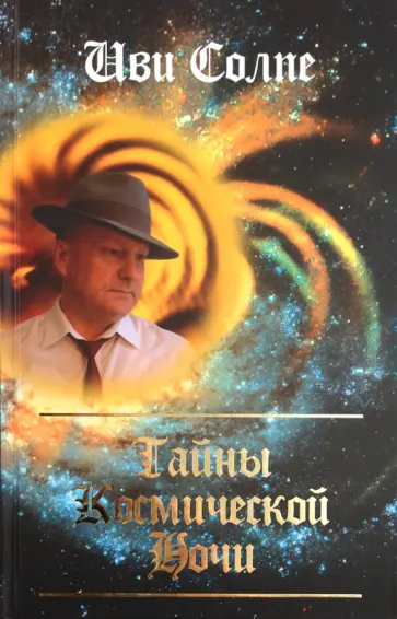 Иви Солпе - Тайны космической ночи обложка книги