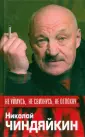 Чиндяйкин Николай