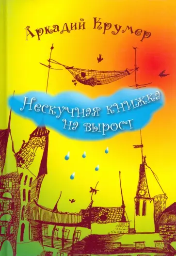 Аркадий Крумер - Нескучная книжка на вырост обложка книги