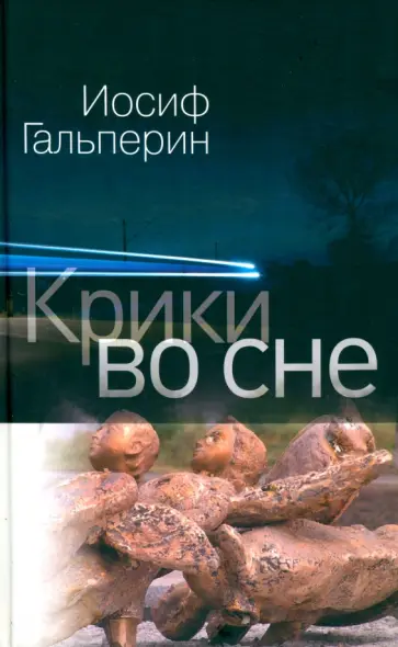 Иосиф Гальперин - Крики во сне обложка книги