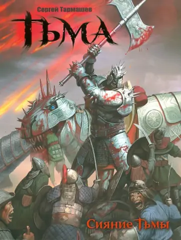 Сергей Тармашев - Тьма. Сияние тьмы обложка книги