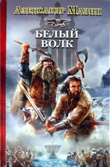 Александр Мазин - Белый Волк обложка книги