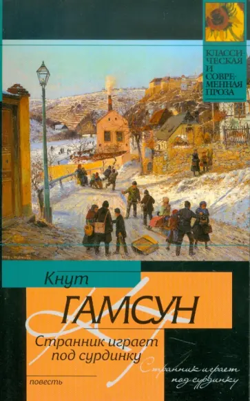 Кнут Гамсун - Странник играет под сурдинку обложка книги