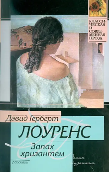 Дэвид Лоуренс - Запах хризантем Дэвид Лоуренс - Запах хризантем обложка книги