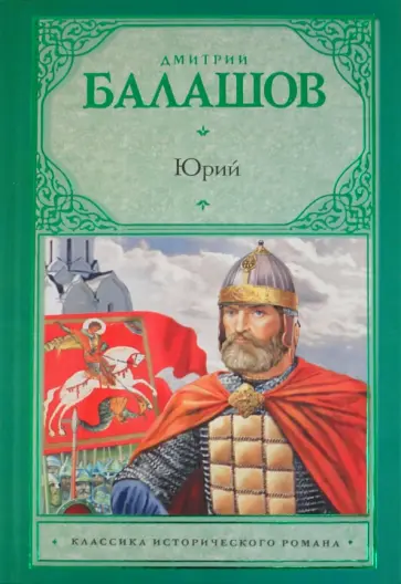 Дмитрий Балашов - Юрий обложка книги