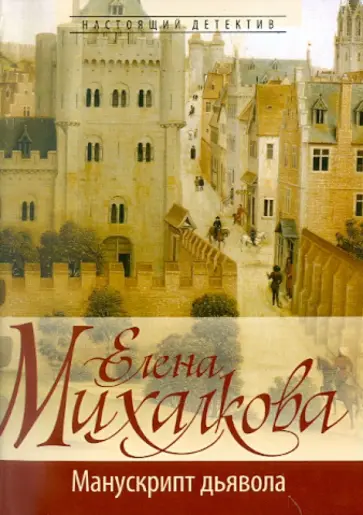 Елена Михалкова - Манускрипт дьявола обложка книги
