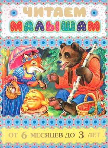 Читаем малышам от 6 месяцев до 3 лет обложка книги