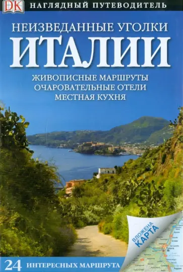 Белфорд, Эделхофф - Неизведанные уголки Италии. 24 интересных маршрута обложка книги