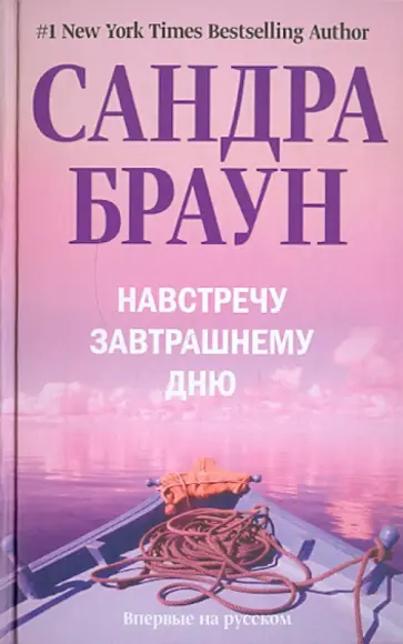 Сандра Браун - Навстречу завтрашнему дню обложка книги