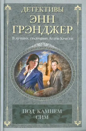 Энн Грэнджер - Под камнем сим Энн Грэнджер - Под камнем сим обложка книги