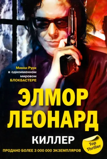 Элмор Леонард - Киллер обложка книги