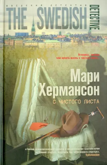 Мари Хермансон - С чистого листа Мари Хермансон - С чистого листа обложка книги