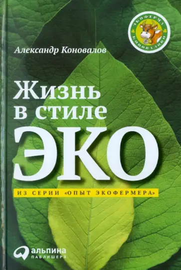 Коновалов, Арих - Жизнь в стиле ЭКО обложка книги