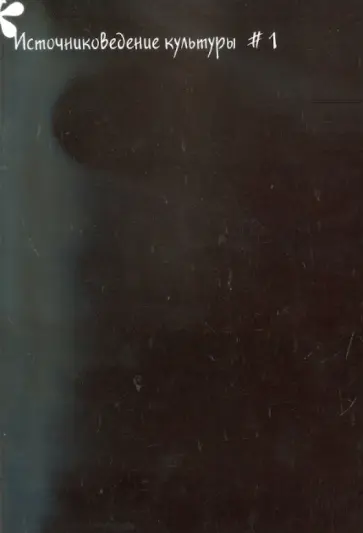 Юрганов, Хохлов - Источниковедение культуры. Выпуск 1 обложка книги