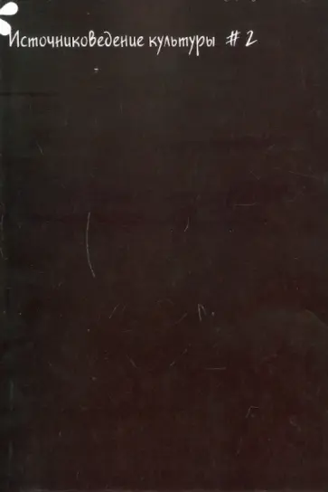 Источниковедение культуры. Выпуск 2 обложка книги