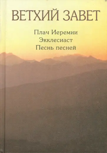 Ветхий завет. Плач Иеремии обложка книги