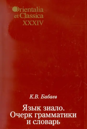 Кирилл Бабаев - Язык зиало: Очерк грамматики и словарь. Выпуск XXXIV Кирилл Бабаев - Язык зиало: Очерк грамматики и словарь. Выпуск XXXIV обложка книги