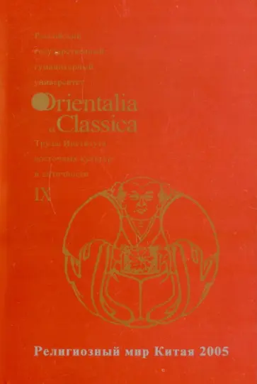 Религиозный мир Китая 2005. Выпуск IX Религиозный мир Китая 2005. Выпуск IX обложка книги