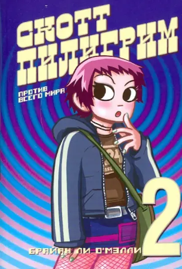 Брайан О`Мэлли - Скотт Пилигрим против всего мира Брайан О`Мэлли - Скотт Пилигрим против всего мира обложка книги