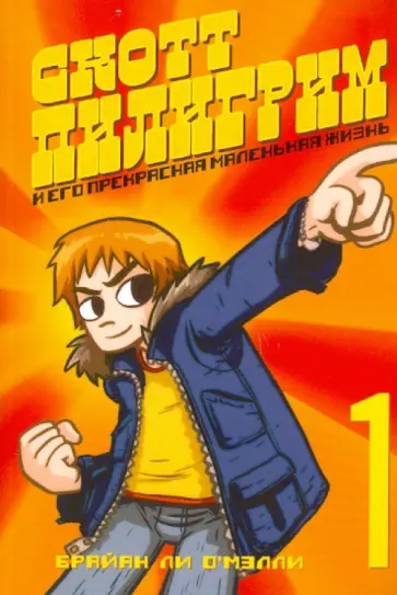 Брайан О`Мэлли - Скотт Пилигрим и его прекрасная маленькая жизнь Брайан О`Мэлли - Скотт Пилигрим и его прекрасная маленькая жизнь обложка книги