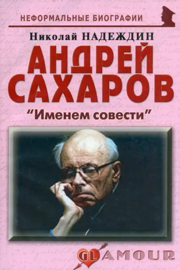 Николай Надеждин - Андрей Сахаров: «Именем совести» Николай Надеждин - Андрей Сахаров: «Именем совести» обложка книги