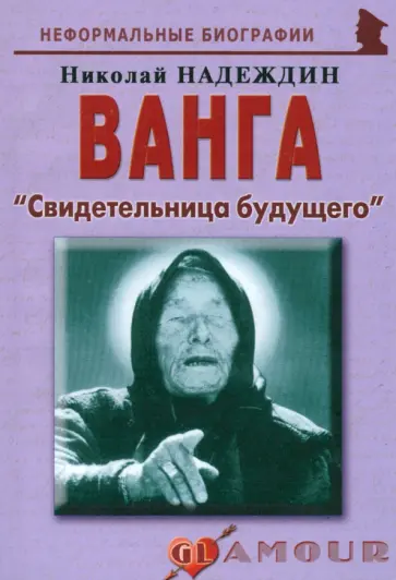 Николай Надеждин - Ванга. Свидетельница будущего Николай Надеждин - Ванга. Свидетельница будущего обложка книги