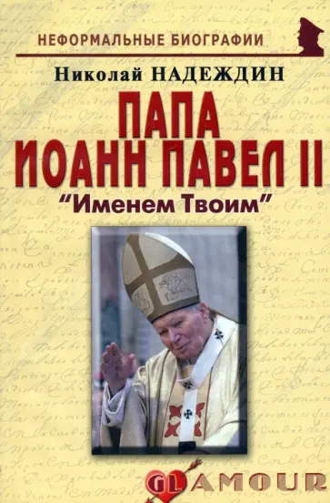Николай Надеждин - Папа Иоанн Павел II. Именем Твоим Николай Надеждин - Папа Иоанн Павел II. Именем Твоим обложка книги