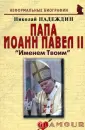 Надеждин Николай Яковлевич