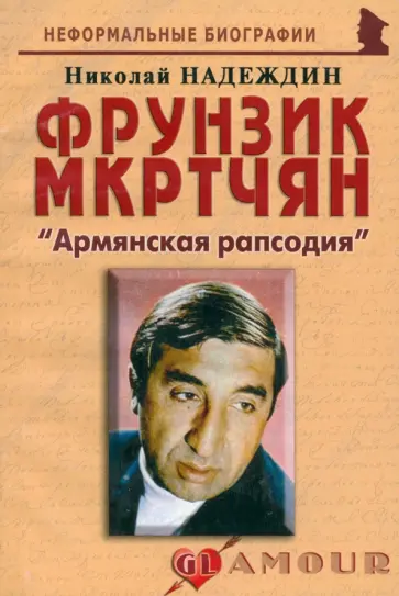Николай Надеждин - Фрунзик Мкртчян. «Армянская рапсодия» обложка книги