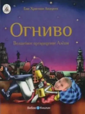Ханс Андерсен - Огниво. Волшебное превращение (с личной персонализацией) Ханс Андерсен - Огниво. Волшебное превращение (с личной персонализацией) обложка книги