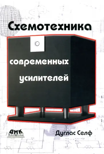 Дуглас Селф - Схемотехника современных усилителей обложка книги