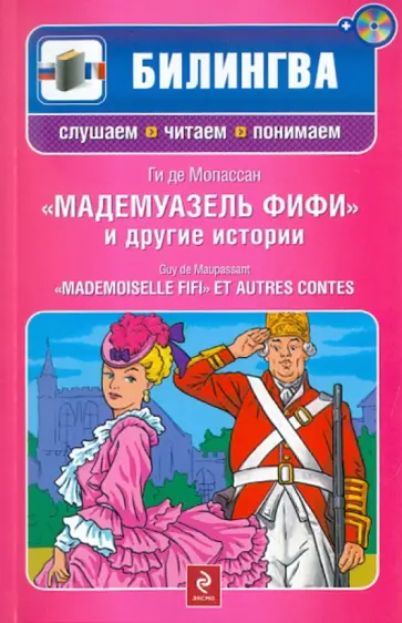 Ги Мопассан - "Мадемуазель Фифи" и другие истории (+CD) Ги Мопассан - "Мадемуазель Фифи" и другие истории (+CD) обложка книги