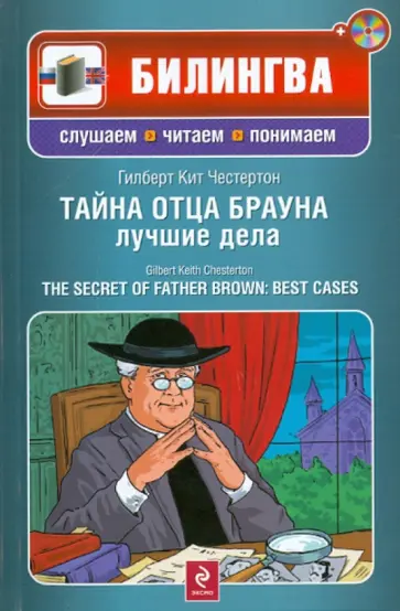 Гилберт Честертон - Тайна отца Брауна: лучшие дела (+CD) Гилберт Честертон - Тайна отца Брауна: лучшие дела (+CD) обложка книги