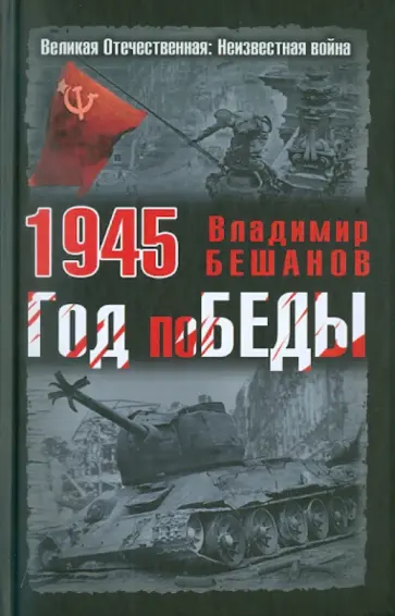 Владимир Бешанов - 1945. Год поБЕДЫ обложка книги