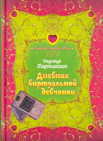 Надежда Мартынович - Дневник виртуальной девчонки обложка книги