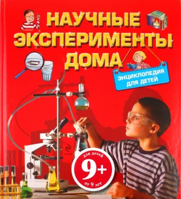 Научные эксперименты дома. Энциклопедия для детей обложка книги