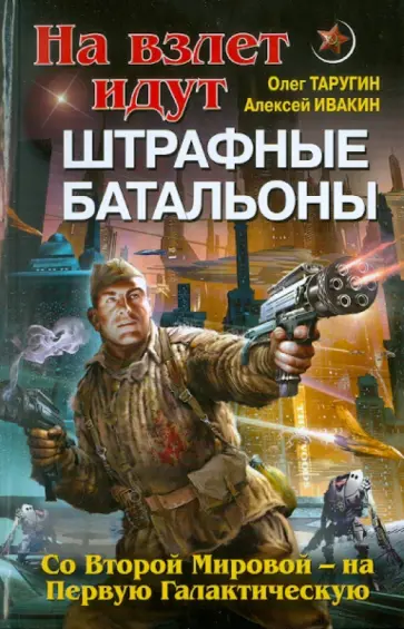 Таругин, Ивакин - На взлет идут штрафные батальоны. Со Второй Мировой - на Первую Галактическую обложка книги