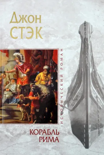 Джон Стэк - Корабль Рима обложка книги