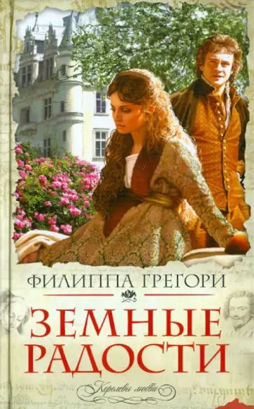 Филиппа Грегори - Земные радости обложка книги
