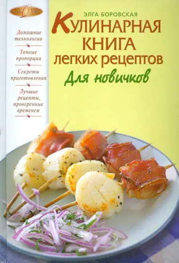 Элга Боровская - Кулинарная книга легких рецептов. Для новичков обложка книги
