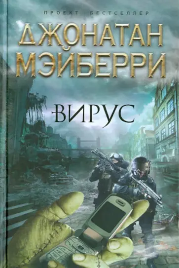Джонатан Мэйберри - Вирус Джонатан Мэйберри - Вирус обложка книги