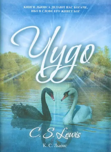Клайв Льюис - Чудо Клайв Льюис - Чудо обложка книги