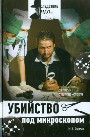 Марк Фурман - Убийство под микроскопом: записки судмедэксперта обложка книги